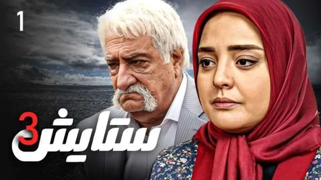 ستایش - وەرزی 3