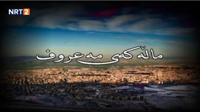 درامای ماڵەکەی مەعروف زنجیرەی ١٤ _ dramai mallakay maruf znjiray 14