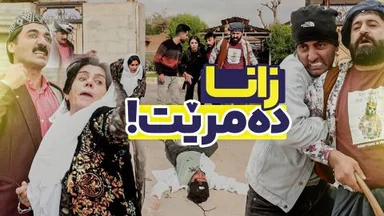 بەهۆی کێشەی سیروان و کەلەڕەقی جادر زانا دەبێتە قوربانی و دەکوژرێت