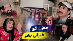 ⁣خۆشترین بەزمی جەژن لای حاجی جادر و خێزانەکەی، چی قەوما