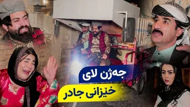 خۆشترین بەزمی جەژن لای حاجی جادر و خێزانەکەی، چی قەوما