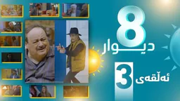 درامای 8 دیوار وەرزی 1 ئه‌لقه‌ی 3