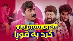 ⁣سیروان جادر و زانای بردووە کێشەکەی بۆ چارەسەر بکەن کەچی قوڕیان کرد بەسەری