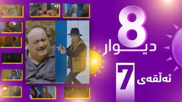 درامای 8 دیوار وەرزی 1 ئه‌لقه‌ی 7