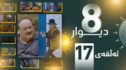 درامای 8 دیوار وەرزی 1 ئه‌لقه‌ی 17