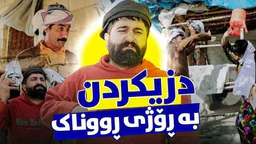 ⁣سیروان بە ڕۆژی ڕووناک دزی دەکات و جادر تووشی کێشە دەکات