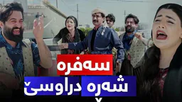 ⁣شەڕ و فەرتەنەیەکی گەورەی خێزانی حاجی جادر، لەسەر سەفرە