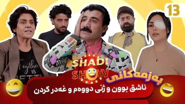 شادی شۆ ئەڵقەی ١٣