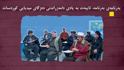 ⁣وەرزی نوێی بەرنامەی بەرنامە - ئەڵقەی ٣