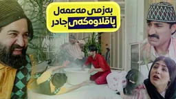 ⁣حاجی جادر مەعمەل پاقڵاوەی داناوە بەڵام لە کۆتایی جەرگی دەسووتێ