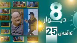 درامای 8 دیوار وەرزی 1 ئه‌لقه‌ی 25