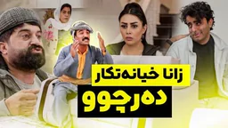 ⁣زانا ویستی ژنەکەی تاوانبار بکات بەڵام خۆی خیانەتکار دەرچوو