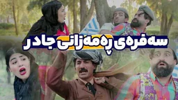 ⁣حاجی جادر بە خێزانی لە رەمەزان دەچێتە سەفرە و چ بەڵایەکی بەسەر دێت؟