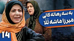 ⁣بەسەرهاتەکانی میرزا ماشەڵڵا - ئەڵقەی 14