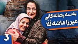 ⁣بەسەرهاتەکانی میرزا ماشەڵڵا - ئەڵقەی 3