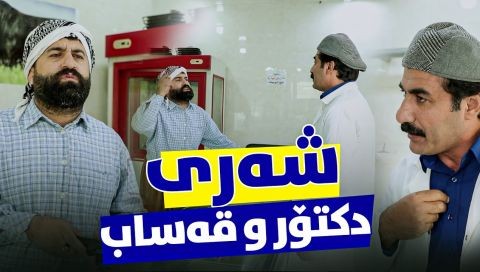 ⁣کێشەی دکتۆر و قەساب لەسەر چییە؟