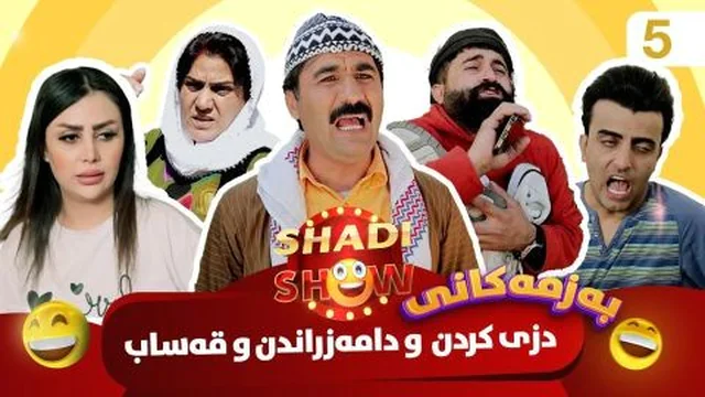 شادی شۆ ئەڵقەی 5