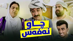 ⁣چاو و نەفەس زانای سەقەت کردووە یان ڕەزیلیەکەی جادر؟