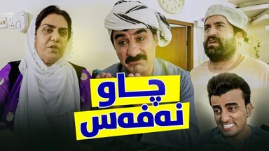 چاو و نەفەس زانای سەقەت کردووە یان ڕەزیلیەکەی جادر؟