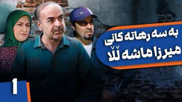 ⁣بەسەرهاتەکانی میرزا ماشەڵڵا - ئەڵقەی 1