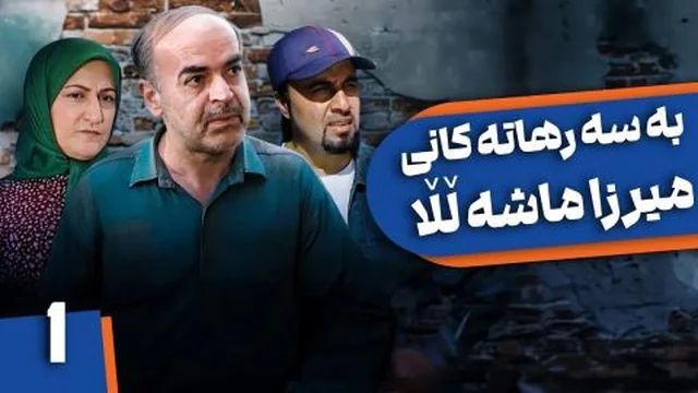 میرزا ماشەڵڵا