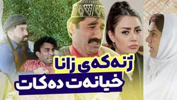 ⁣کێشەکەی ماڵی جادر قوڵتر دەبێت و ژنەکەی زانا خیانەت دەکات؟