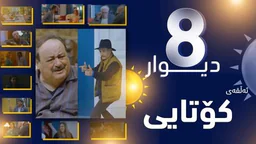 ⁣درامای 8 دیوار وەرزی 1 ئه‌لقه‌ی 29 كۆتایی