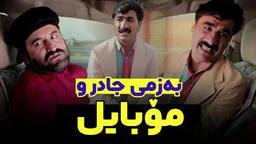 ⁣هۆکاری ئەم هەموو ترسەی جادر لە ژنەکەی چییە؟