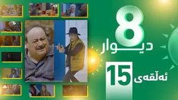 ⁣درامای 8 دیوار وەرزی 1 ئه‌لقه‌ی 15