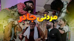 ⁣مردنی جادر وانەیەکە بۆ ئەم پیاوانەی لە ماڵەوە خراپن