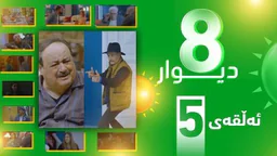 ⁣درامای 8 دیوار وەرزی 1 ئه‌لقه‌ی 5