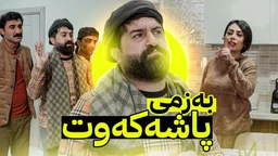 ⁣سیروان لە خۆشی پاشەکەوت ماڵەکەی لەسەر دانا