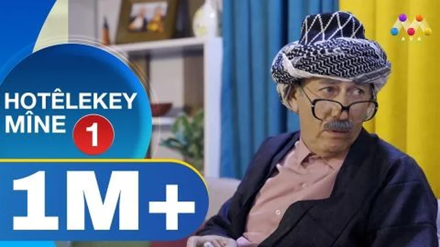 هۆتێله‌كه‌ی مینه‌..