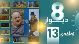 ⁣درامای 8 دیوار وەرزی 1 ئه‌لقه‌ی 13