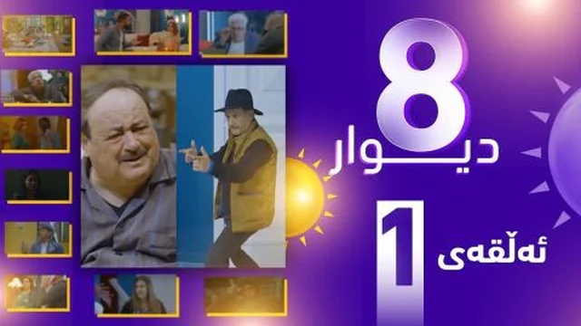8 دیوار وەرزی 1