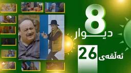 ⁣درامای 8 دیوار وەرزی 1 ئه‌لقه‌ی 26