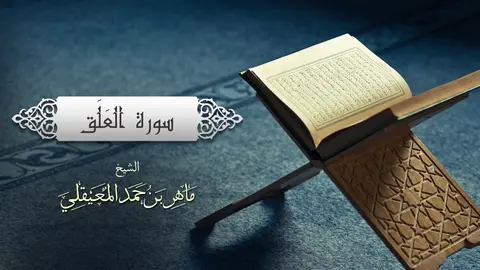 الشيخ ماهر المعيقلي - سورة العلق (النسخة الأصلية) _ (Surat Al-_Alaq (Official Audio(1080P_HD)