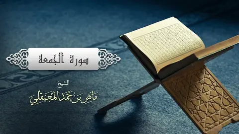⁣الشيخ ماهر المعيقلي - سورة الجمعة (النسخة الأصلية) _ ( Surat Al-Jumu_ah  (Official Audio(1080P_HD)
