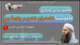 ⁣مامۆستا کامەران کەریم (ڕەحمەتی خوای لێبێ)