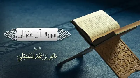 ⁣الشيخ ماهر المعيقلي - سورة آل عمران (النسخة الأصلية) _ (Surat Aal _Imran(Official Audio(1080P_HD)