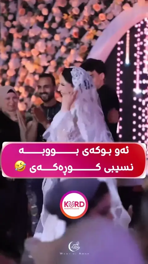 ئەو بووکەی کە دایکی زاوا ئاواتی بۆ دەخوازێت دوای ئەوەی بووکی گواستەوە ?