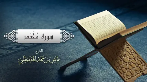 الشيخ ماهر المعيقلي - سورة محمد (النسخة الأصلية) _ (Surat Muhammad (Official Audio(1080P_HD)