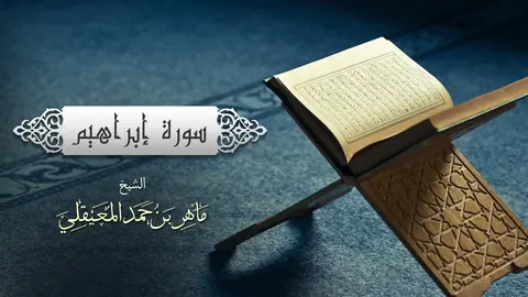 الشيخ ماهر المعيقلي - سورة إبراهيم (النسخة الأصلية) _ ( Surat Ibrahim (Official Audio(1080P_HD)