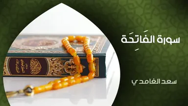 سورة الفاتحة