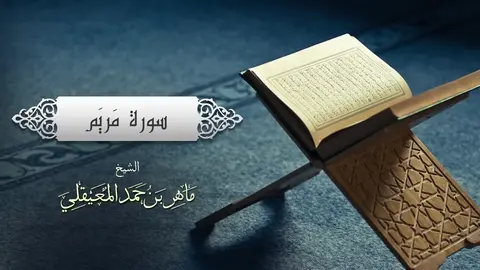 الشيخ ماهر المعيقلي - سورة مريم (النسخة الأصلية) _ (Surat Maryam (Official Audio(1080P_HD)