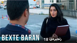 ⁣درامای بەختە باران بەشی 18