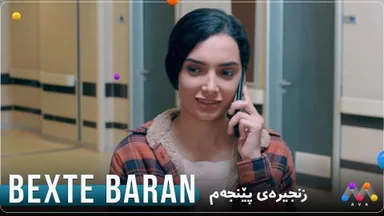 درامای بەختە باران بەشی 5