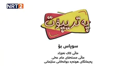 ⁣پەتریپۆت - وەرزی چوارەم - ئەڵقەی ٥   Patripot - warzi chwaram - Alqay 5