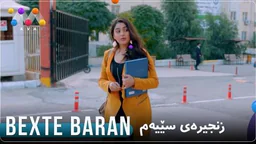 ⁣درامای بەختە باران بەشی 3