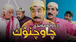 ⁣جادر کۆمەڵێک موڵکی هەیە و دەشیەوێت نانی هەژاران بخوات، چی بەسەردێت؟